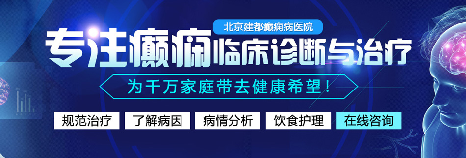 大長吊操B视频北京癫痫病医院